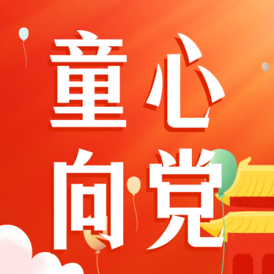 手绘儿童节校园童心向党活动宣传公众号封面次图 模板ID：35634