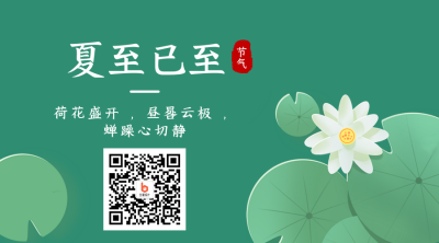 手绘中国传统二十四节气夏至荷花二维码 模板ID：35641