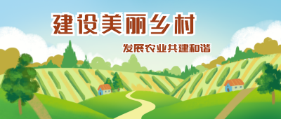 振兴乡村宣传绿色手绘公众号封面首图 模板ID:36036