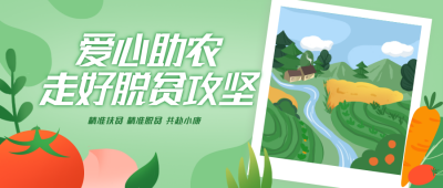 助农乡村振兴宣传公众号首图 模板ID：35817
