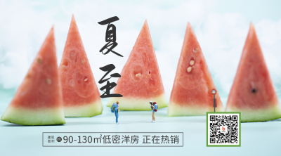 夏至房地产借势营销二维码 模板ID：35614