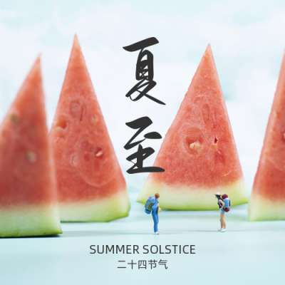 夏至房地产借势营销公众号封面次图 模板ID：35615