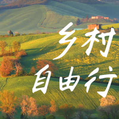 乡村旅游乡村振兴公众号次图 模板ID：35675