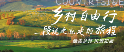 乡村旅游乡村振兴公众号首图 模板ID：35674