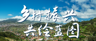 乡村振兴战略政策呼吁宣传公众号首图 模板ID：35670