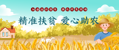 乡村振兴助农宣传丰收封面首图 模板ID：35771