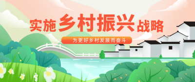 乡村振兴出行风景宣传封面首图 模板ID:35813