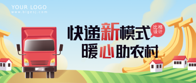 乡村振兴农产品快递助农封面首图 模板ID:35772