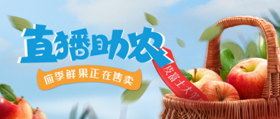助农直播宣传促销优惠活动封面首图 模板ID：35688