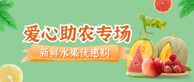 爱心助农公益宣传公众号封面首图 模板ID：35702