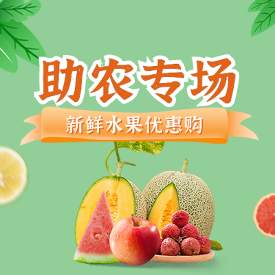 爱心助农公益宣传活动公众号封面次图 模板ID：35701