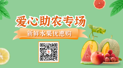 爱心助农公益宣传活动二维码 模板ID：35700