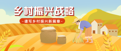 振兴乡村可爱黄色手绘公众号封面首图 模板ID:36033