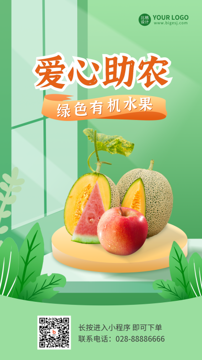 乡村振兴爱心助农公益活动手机海报 模板ID：35699