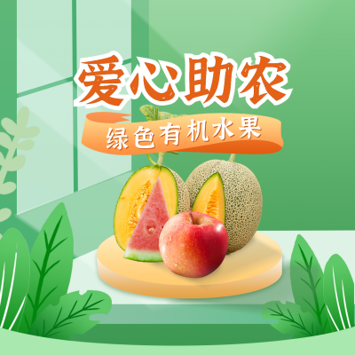爱心助农公益宣传活动方形海报 模板ID：35703
