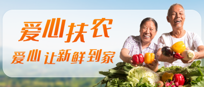 爱心扶农农产品直播助农活动宣传公众号封面首图 模板ID:35720
