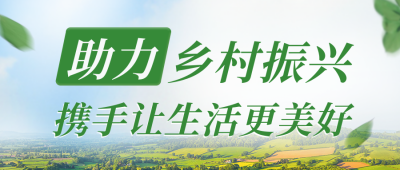 简约商务实景助农振兴活动宣传公众号封面首图 模板ID：35725