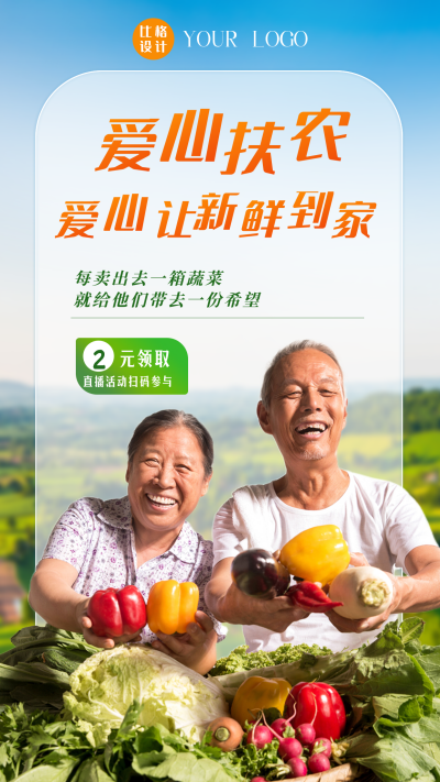 爱心扶农农产品直播助农活动宣传手机海报 模板ID:35719