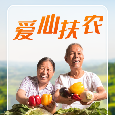 爱心扶农农产品直播助农活动宣传公众号封面次图 模板ID：35718