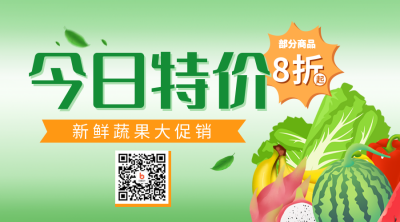 超市生鲜今日特价促销活动二维码 模板ID：35728