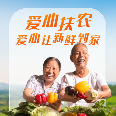 爱心扶农农产品直播助农活动宣传方形海报 模板ID：35717