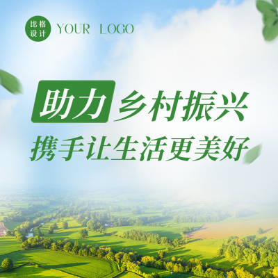 简约商务实景助农振兴活动宣传方形海报 模板ID:35721