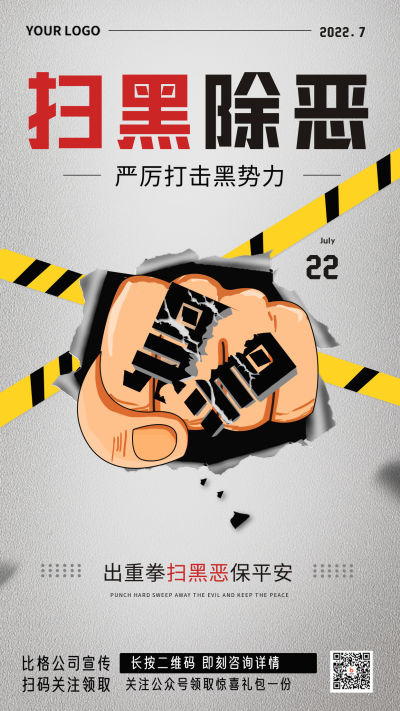 扫黑除恶宣传灰色手绘手机海报 模板ID:35766