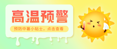 夏季黄色渐变手绘太阳可爱卡通高温预警公众号首图 模板ID:36027