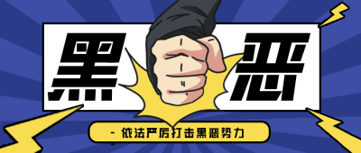 蓝色卡通手绘握拳扫黑除恶公众号封面首图 模板ID：36028