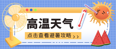 蓝色格子背景剋可爱手绘夏季高温天气高温预警首图 模板ID：36026