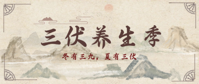 夏季三伏天中国风水墨山水养生季封面首图 模板ID：36019