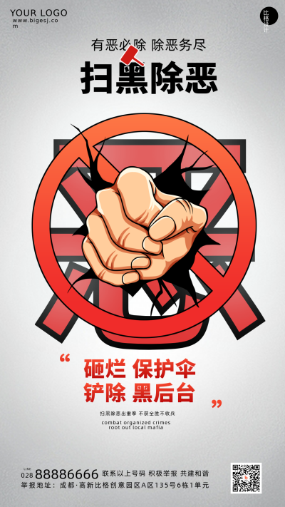 扫黑除恶灰色漫画风手机海报 模板ID:35765