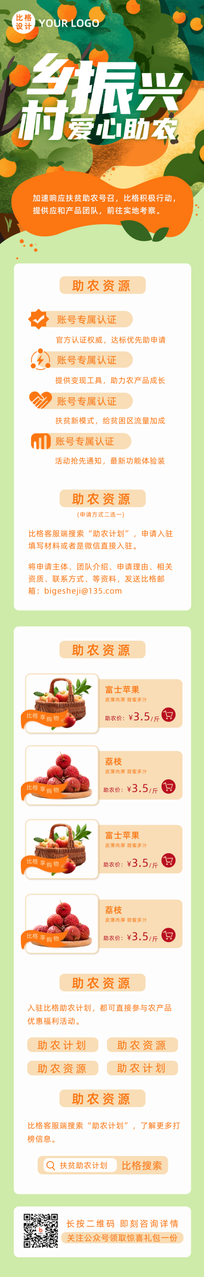 助农计划促销宣传福利活动长图海报 模板ID：35736