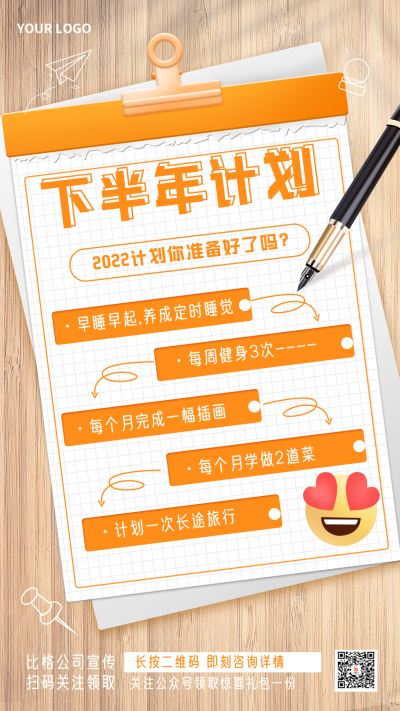 下半年计划宣传手机海报 模板ID:35940