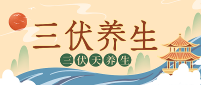 三伏养生黄色手绘风公众号首图 模板ID：36155