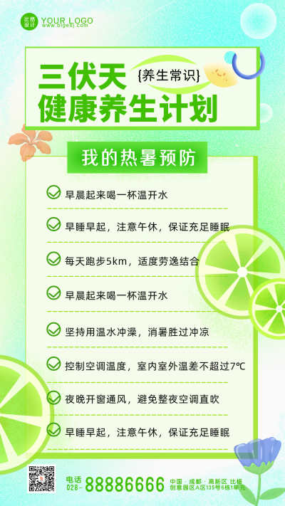 绿色手绘三伏养生手机海报 模板ID：36703