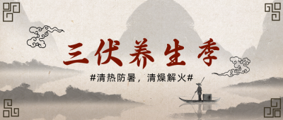 灰色手绘简约风三伏养生首图 模板ID:36227