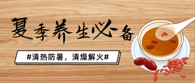 夏季养生棕色手绘简约风首图 模板ID:36226
