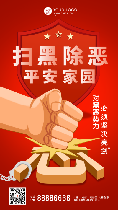 扫黑除恶宣传手机海报 模板ID：35835
