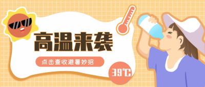高温预警黄色格子背景可爱卡通首图 模板ID：36156