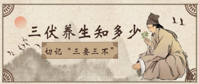 三伏养生中国风黄色简约首图 模板ID：36154