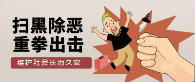 扫黑除恶宣传封面首图 模板ID：35942