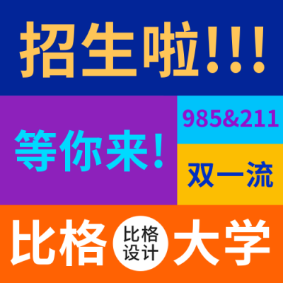 高校花式招生趣味公众号封面次图 模板ID：35753