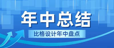 企业年中工作总结汇报公众号封面首图 模板ID：35798