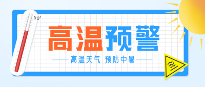 高温预警宣传蓝色手绘封面首图 模板ID:36152