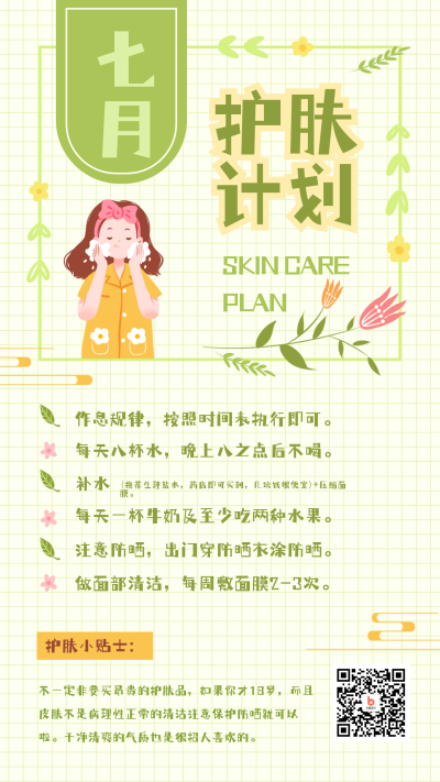 护肤计划小技巧指南手机海报 模板ID：36133