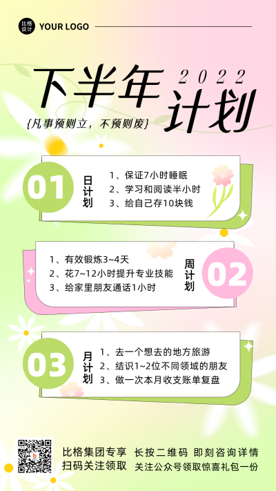 下半年计划宣传手机海报 模板ID:35943