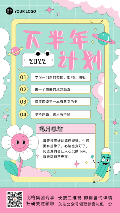 粉色手绘风下半年计划手机海报 模板ID：36392