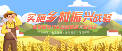 乡村振兴蓝色手绘可爱手绘公众号首图 模板ID：36151