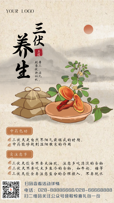 三伏养生手绘手机海报 模板ID:36139